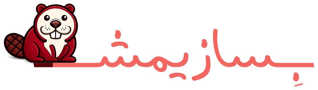 بسازیمش